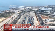 海南出島船票一票難求，汽車托運(yùn)實(shí)屬無奈之舉