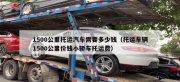 沈陽汽車托運(yùn)要多少錢？怎么選托運(yùn)公司？